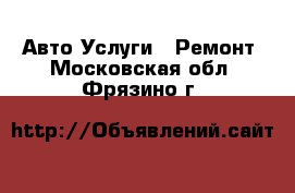 Авто Услуги - Ремонт. Московская обл.,Фрязино г.